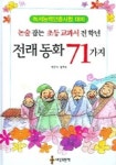 전래동화 71가지 (논술잡는 초등교과서 전학년) (독서능력인증시험) | 임지숙 - 교보문고
