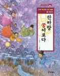 한바탕 꿈이로다(우리 고전과 역사 속의 꿈 이야기) | 김병규 - 교보문고