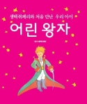 어린 왕자 | - 교보문고