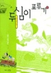 두심이 표류기 2 | 윤승운 - 교보문고