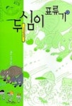 두심이 표류기 4 | 윤승운 - 교보문고