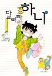 달려라 하니 1 | 이진주 - 교보문고