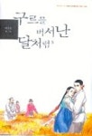 구르믈 버서난 달처럼 3 | 박흥용 - 교보문고