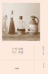 손때 묻은 나의 부엌 | 히라마쓰 요코 - 교보문고