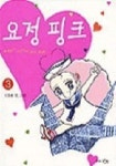요정핑크 3 | 김동화 - 교보문고