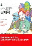 런치타임 경제학 | 스티븐 랜즈버그 - 교보문고