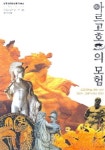 아르고호의 모험 | 아폴로니오스 로디오스 - 교보문고
