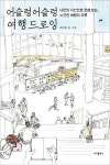 어슬렁어슬렁 여행 드로잉 | 어슬렁(이미영) - 교보문고