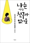 나는 아직 친구가 없어요 | 나카가와 마나부 - 교보문고
