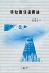 이동통신운용론 | 김기문외 편 - 교보문고