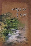바람소리 물소리 | 김도희 - 교보문고