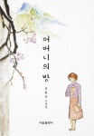 어머니의 방 | 이동조 - 교보문고