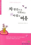 차 한잔으로 시작하는 아침의 여유 | 아놀드 베넷 - 교보문고