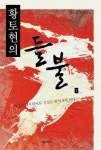 황토현의 들불 1 | 황운성 - 교보문고
