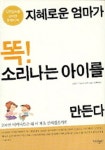 지혜로운 엄마가 똑 소리나는 아이를 만든다 | 히라이 노부요시 - 교보문고
