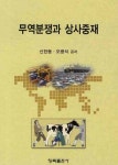 무역분쟁과 상사중재 | 신한동 - 교보문고