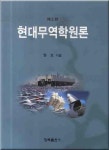 현대무역학원론 | 권오 - 교보문고