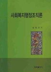 사회복지행정조직론 | 문영규 - 교보문고