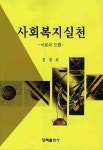 사회복지실천(이론과 모델) | 김경호 - 교보문고
