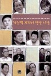 황호택 기자가 만난 사람 | 황호택 - 교보문고