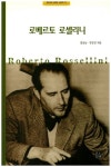 로베르토 로셀리니 | - 교보문고