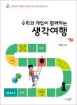 수학과 게임이 함께하는 생각여행 | 박성은 - 교보문고