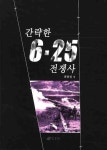 간략한 6 25 전쟁사 | 최용성 - 교보문고