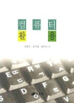 컴퓨터 활용 | 김명수 - 교보문고