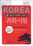 귀화시험(KOREA) : 대한민국 국적취득 시험대비 | 귀화시험연구회 - 교보문고