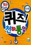 퀴즈 천하통일(짱 21) | 신재환 - 교보문고