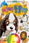 와글와글 동물농장(스티커인형놀이 4) | 글송이 편집부 - 교보문고