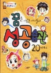 꿈을 이루는 아이들의 성공습관 20가지(짱 120) | 김현숙 - 교보문고