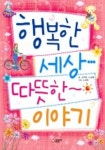 행복한 세상 따뜻한 이야기 | 강주현 외 - 교보문고