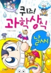 퀴즈 과학상식(날씨) | 최동인 - 교보문고