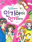 예비숙녀가 꼭 알아야 할 소녀백과 + 친구들에게 인기있는아이 인기없는아 | 글송이 편집부 - 교보문고