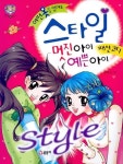 어떤 옷을 입어도 스타일 멋진 아이 예쁜 아이 | 김지영 - 교보문고