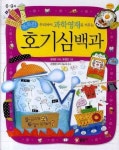 우리 아이 과학영재로 키우는 똑똑한 호기심백과 | 정재은 - 교보문고