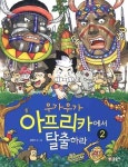 우가 우가 아프리카에서 탈출하라 2 | 김현민 - 교보문고