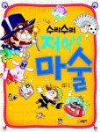 수리수리 저학년 마술 | 최동인 - 교보문고