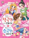 친구를 이끄는 적극적인 아이 친구를 따라가는 소극적인 아이 | 김혜련 - 교보문고