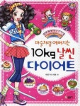 10KG 날씬 다이어트 | 최동인 - 교보문고