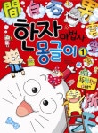 한자 마법사 몽글이 1 | 도기성 - 교보문고