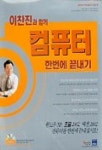 이찬진과 함께 컴퓨터 한번에 끝내기(CD-ROM 1장포함) | 이찬진 - 교보문고