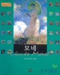 모네(재원 아트북 3) | 재원아트북 편집부 - 교보문고