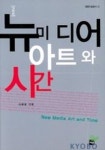 뉴미디어 아트와 시간 | 이영훈 - 교보문고