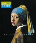 요하네스 베르메르 | 오광수 - 교보문고