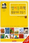 영어동화책 활용자료 만들기 1 | 박은정 - 교보문고