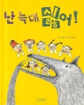 난 늑대 싫어 | 임선아 - 교보문고