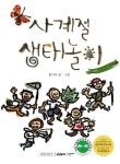 사계절 생태놀이 | 붉나무 - 교보문고