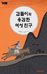 갑돌이와 용감한 여섯 친구 | 여을환 - 교보문고
